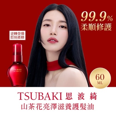 思波綺 TSUBAKI - 思波綺山茶花亮澤滋養護髮油60ML