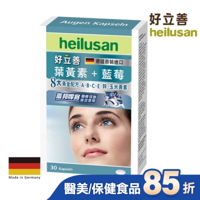 heilusan 好立善 好立善葉黃素軟膠囊30粒