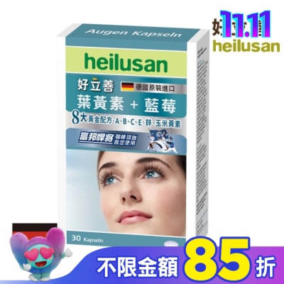 heilusan 好立善 好立善葉黃素軟膠囊30粒