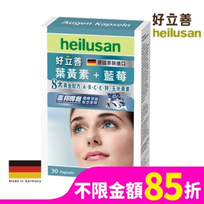 HEILUSAN 好立善葉黃素軟膠囊30粒