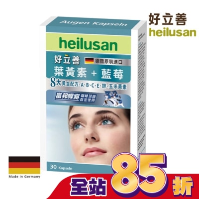 heilusan 好立善 好立善葉黃素軟膠囊30粒