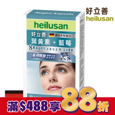 heilusan 好立善 好立善葉黃素軟膠囊30粒