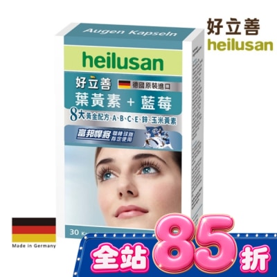 heilusan 好立善 好立善葉黃素軟膠囊30粒 image