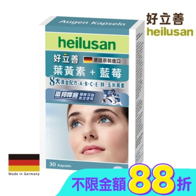 heilusan 好立善 - 好立善葉黃素軟膠囊30粒