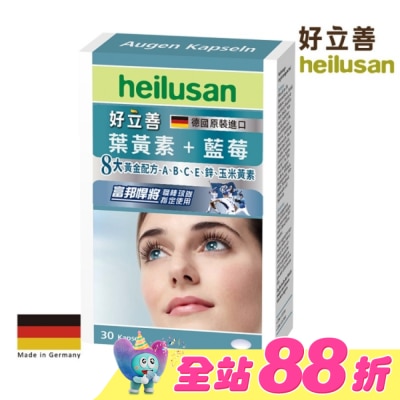 heilusan 好立善 - 好立善葉黃素軟膠囊30粒