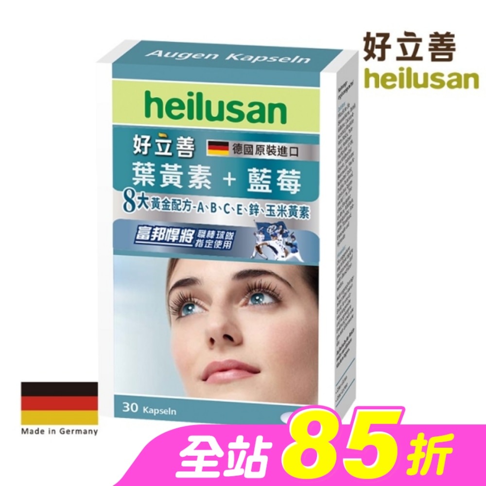 好立善葉黃素軟膠囊30粒
