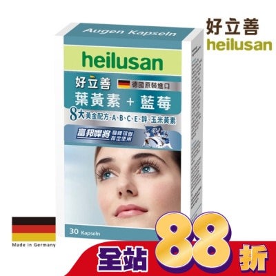 heilusan 好立善 - 好立善葉黃素軟膠囊30粒
