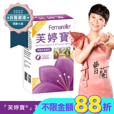 FEMARELLE芙婷寶 - 芙婷寶以色列原裝進口膠囊56顆