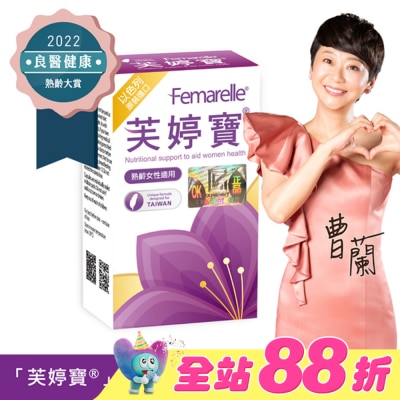 FEMARELLE芙婷寶 - 芙婷寶以色列原裝進口膠囊56顆