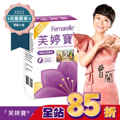 FEMARELLE芙婷寶 芙婷寶以色列原裝進口膠囊56顆