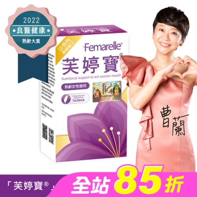 FEMARELLE芙婷寶 - 芙婷寶以色列原裝進口膠囊56顆