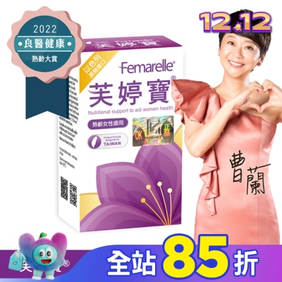 FEMARELLE芙婷寶 芙婷寶以色列原裝進口膠囊56顆