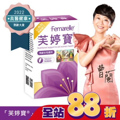 FEMARELLE芙婷寶 - 芙婷寶以色列原裝進口膠囊56顆