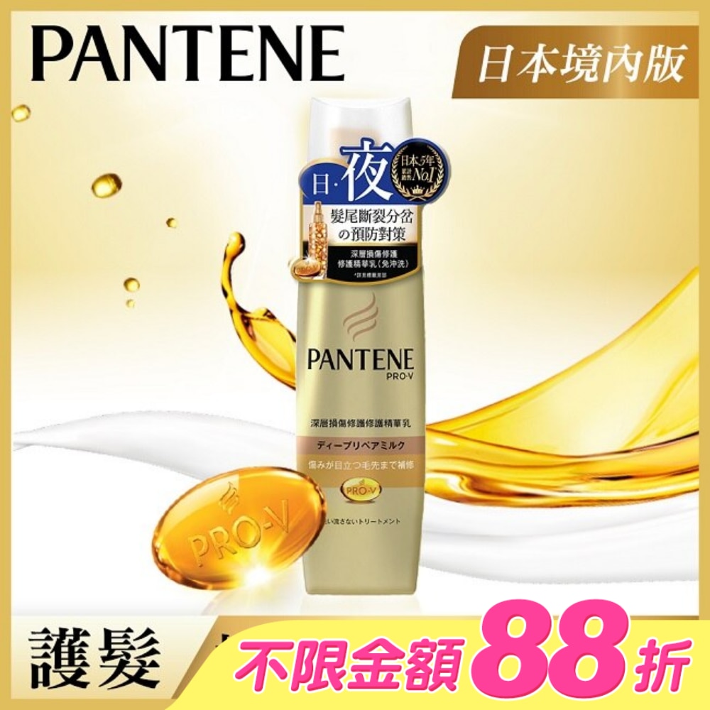 潘婷深層損傷修護精華乳(護髮免沖洗)100ML