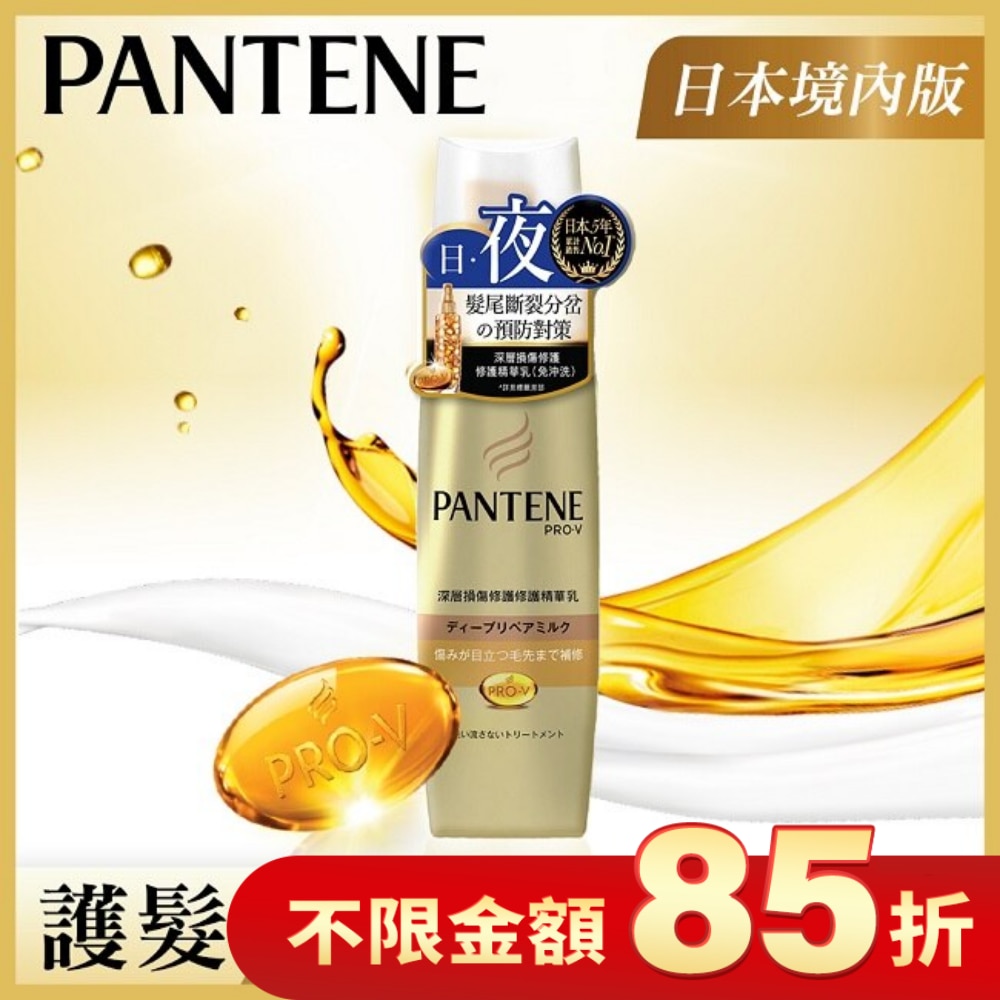 潘婷深層損傷修護精華乳(護髮免沖洗)100ML