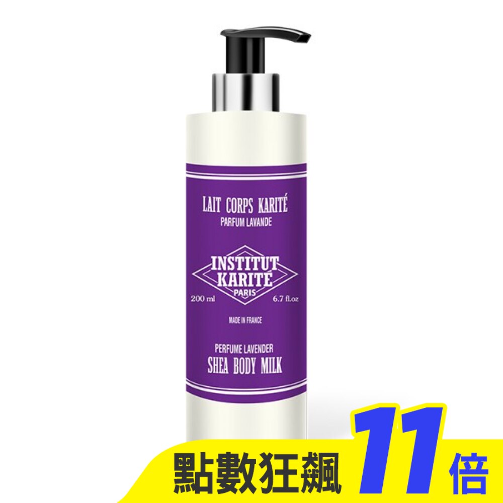 Institut Karite Paris 巴黎乳油木薰衣草保濕美體乳 200ml