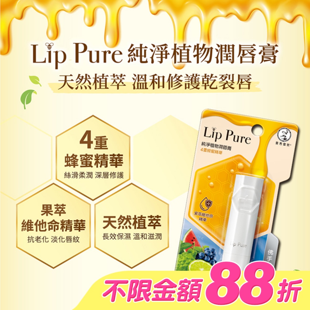 曼秀雷敦LIP PURE天然植物潤脣膏-佛手柑4g