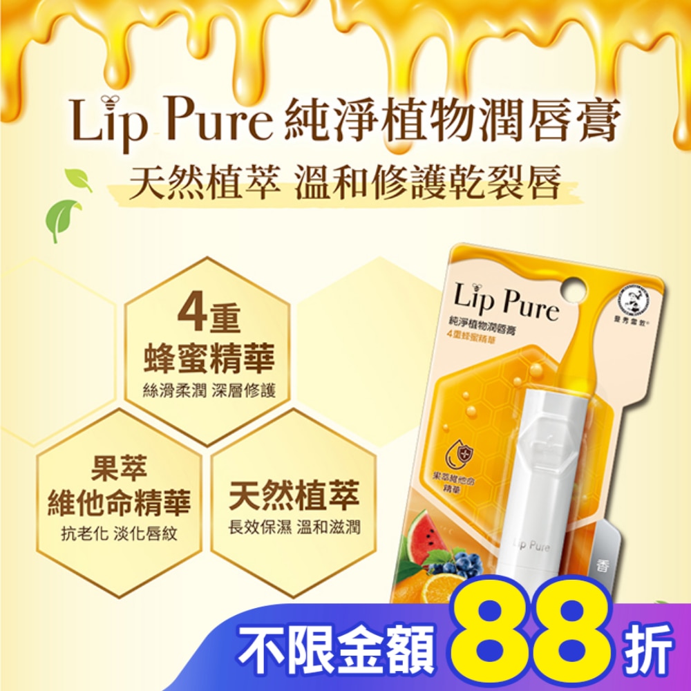 曼秀雷敦Lip Pure純淨植物潤唇膏-香橙4g