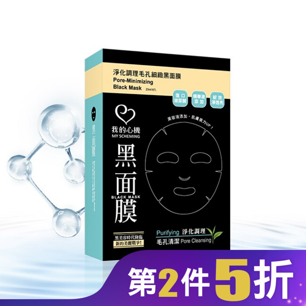我的心機濃潤淨化調理毛孔細緻黑面膜(8入)