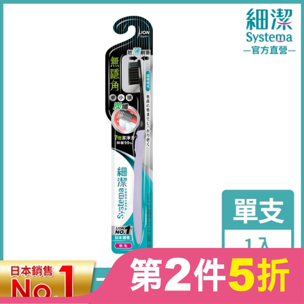 獅王細潔無隱角炭纖牙刷中小頭