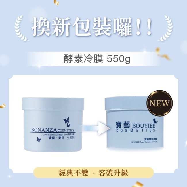 BONANZA寶藝 酵素冷膜550g 深層清潔 水嫩亮白