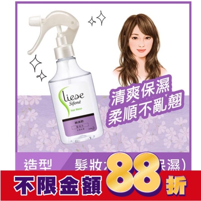 絲逸歡 Liese Sifone絲逸歡髮妝水水潤保濕200ML