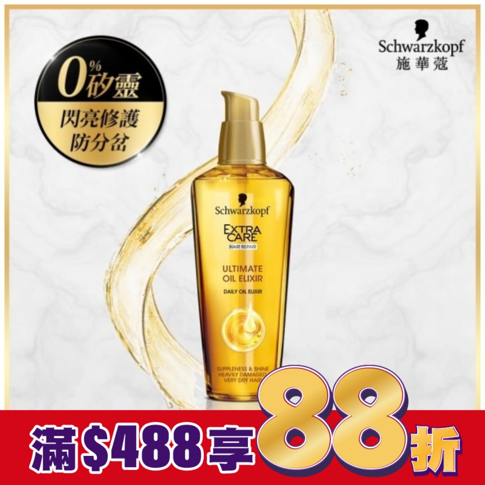 施華蔻 金緻潤澤護髮精油