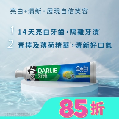 黑人 Darlie好來全亮白牙膏青檸薄荷140公克2條