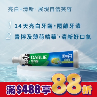 Darlie 好來 Darlie好來全亮白牙膏青檸薄荷140公克2條
