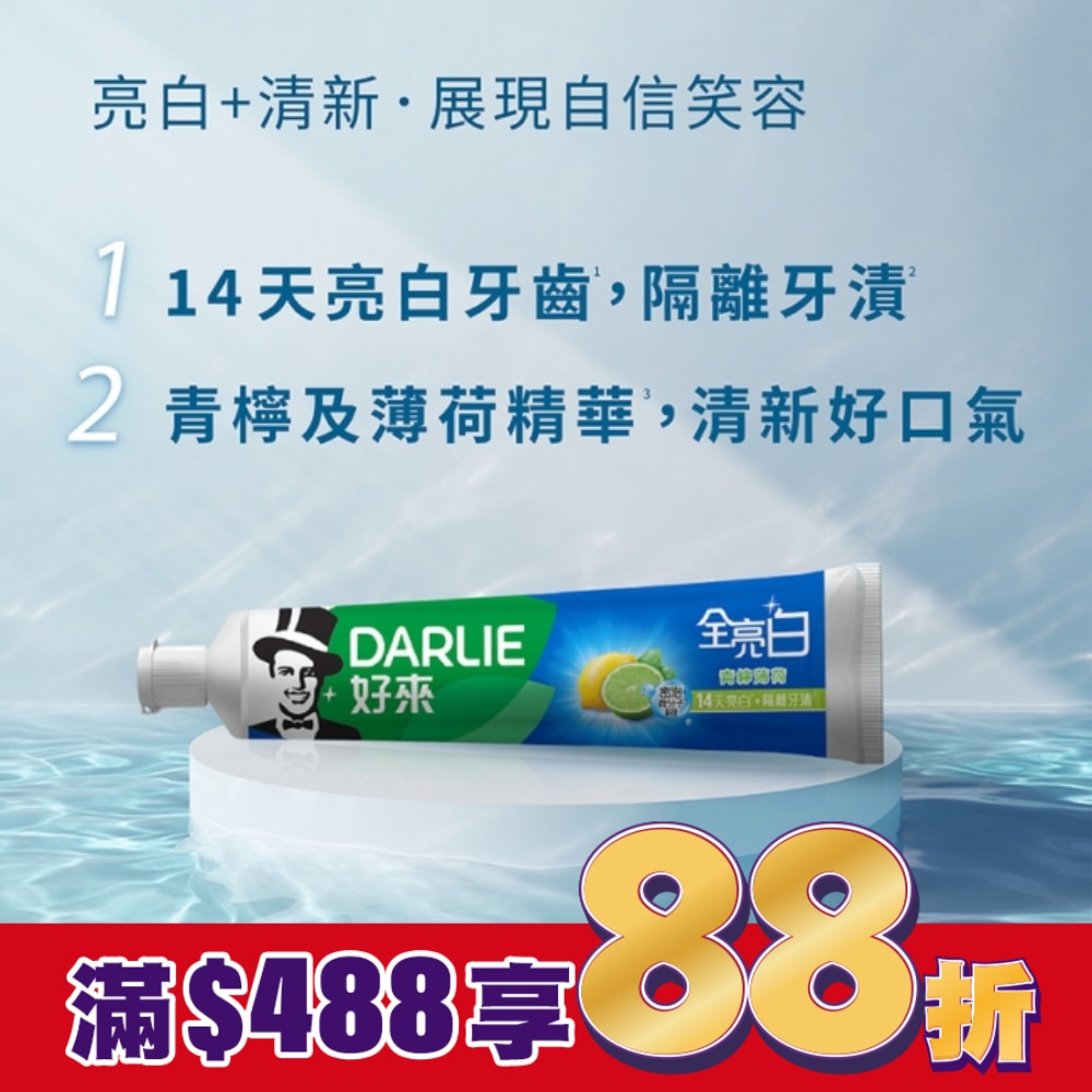 Darlie好來全亮白牙膏青檸薄荷140公克2條