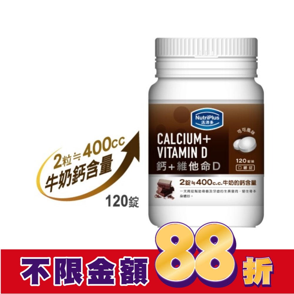 活沛多 鈣+Vit D (AW_2016)