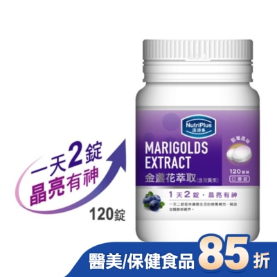 NutriPlus 活沛多 活沛多 金盞花葉黃素 120錠