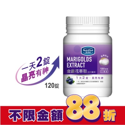 NutriPlus 活沛多 活沛多 金盞花葉黃素 120錠