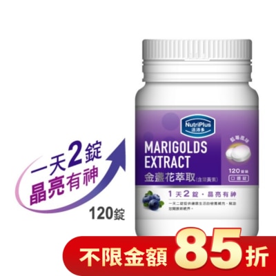 NutriPlus 活沛多 活沛多 金盞花葉黃素 120錠