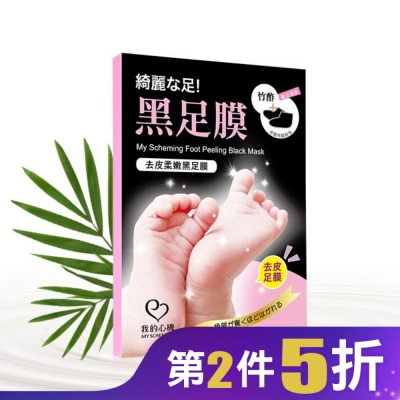 My Scheming 我的心機 我的心機 去皮柔嫩黑足膜(1雙入)