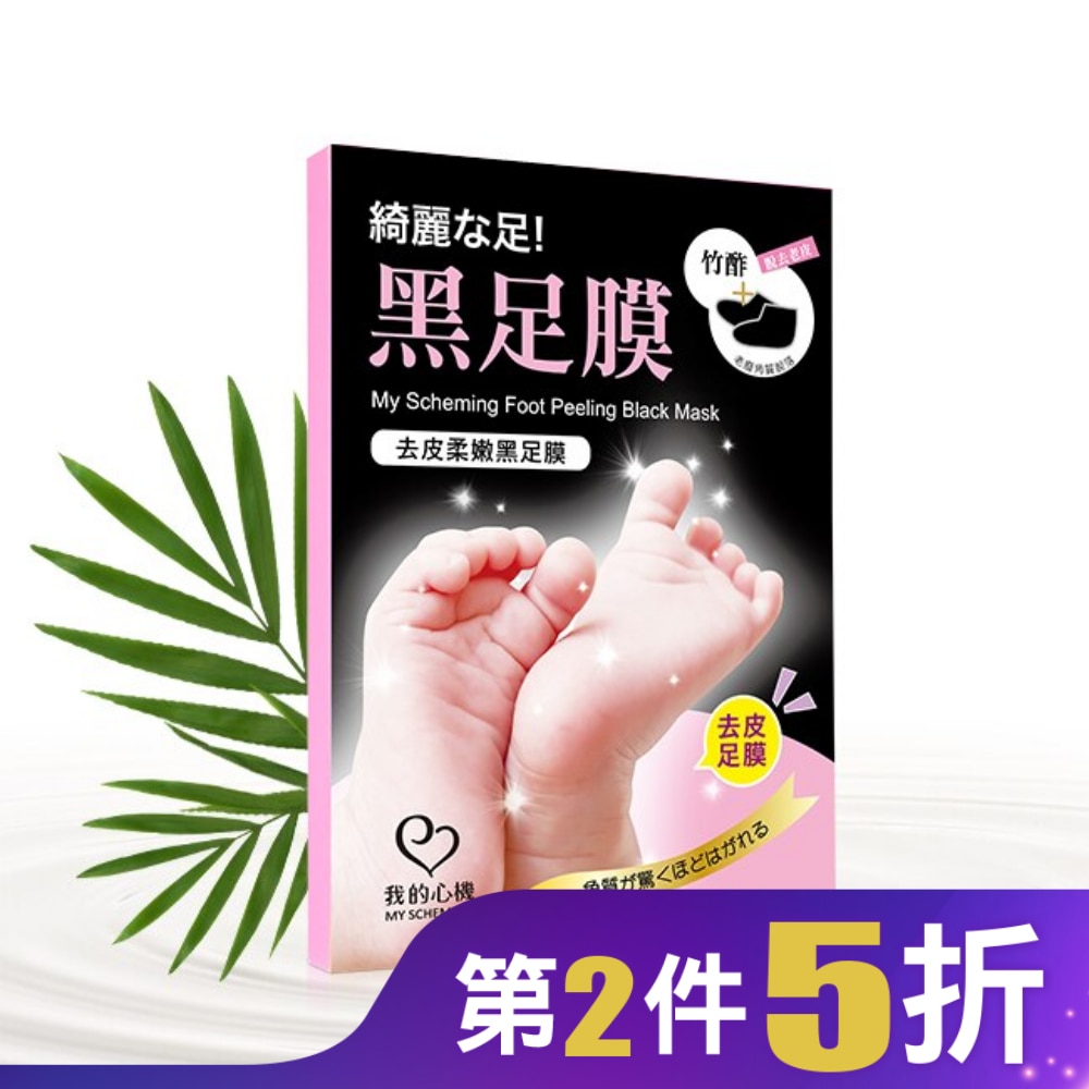 我的心機 去皮柔嫩黑足膜(1雙入)