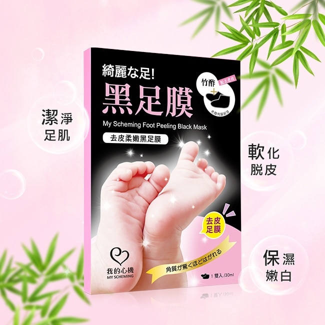 我的心機 去皮柔嫩黑足膜(1雙入)
