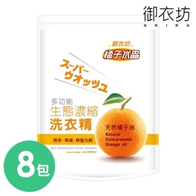 AKIRA 【御衣坊】多功能橘子生態濃縮洗衣精2000ml補充包-8包入-箱購