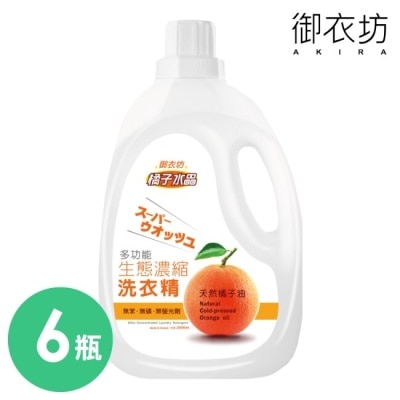 AKIRA 【御衣坊】多功能橘子生態濃縮洗衣精2000ml-6瓶入-箱購