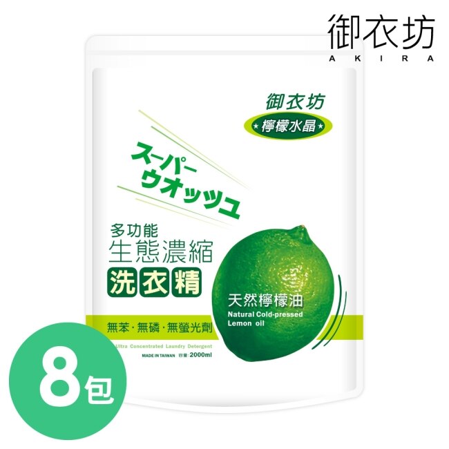 【御衣坊】多功能檸檬生態濃縮洗衣精2000ml補充包-8包入-箱購