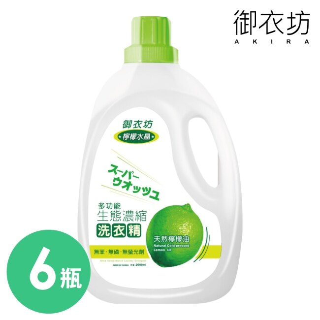 【御衣坊】多功能檸檬生態濃縮洗衣精2000ml-6瓶入-箱購