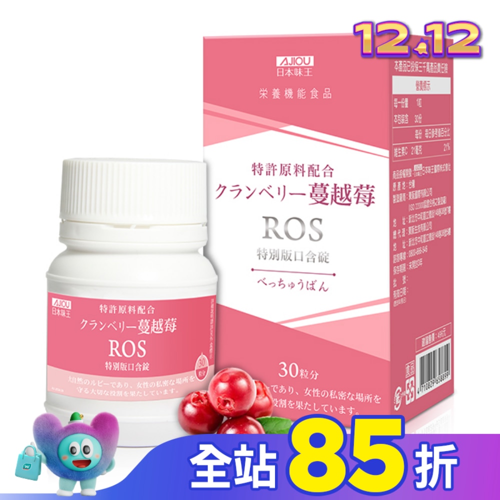 日本味王蔓越莓ROS特別版口含錠