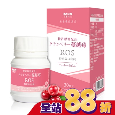 AJIOU - 日本味王蔓越莓ROS特別版口含錠