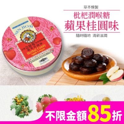 NIN JIOM 京都念慈菴 京都念慈菴枇杷潤喉糖-蘋果桂圓味60g