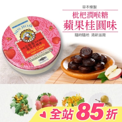 NIN JIOM 京都念慈菴 京都念慈菴枇杷潤喉糖-蘋果桂圓味60g