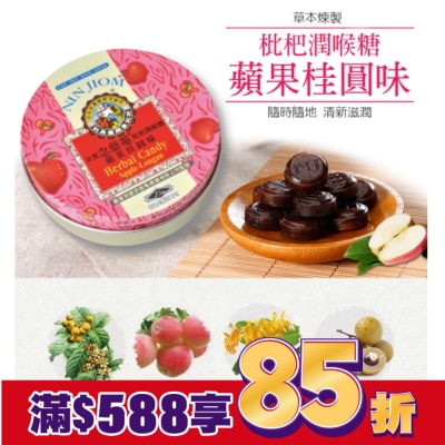 NIN JIOM 京都念慈菴 京都念慈菴枇杷潤喉糖-蘋果桂圓味60g