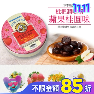 NIN JIOM 京都念慈菴 京都念慈菴枇杷潤喉糖-蘋果桂圓味60g