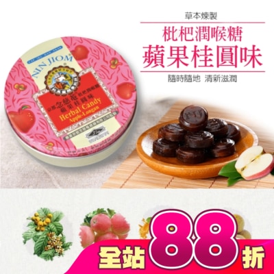 NIN JIOM 京都念慈菴 - 京都念慈菴枇杷潤喉糖-蘋果桂圓味60g