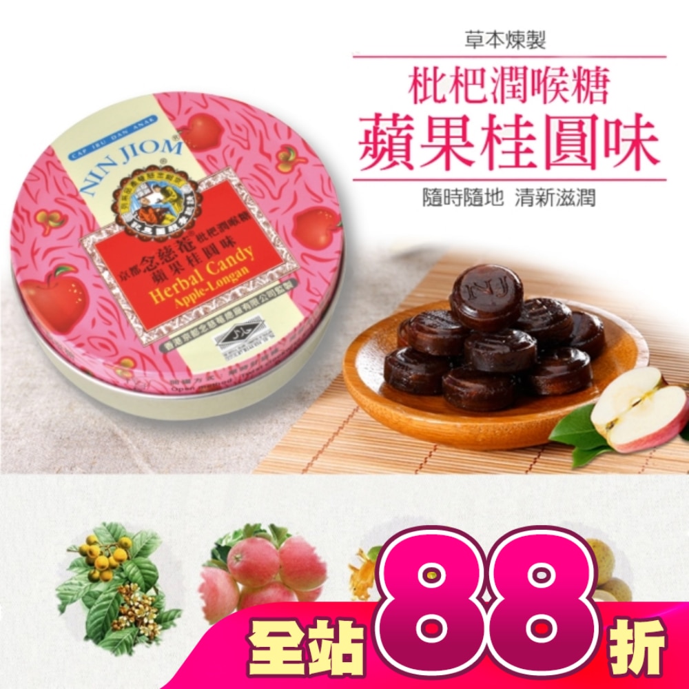 京都念慈菴枇杷潤喉糖-蘋果桂圓味60g
