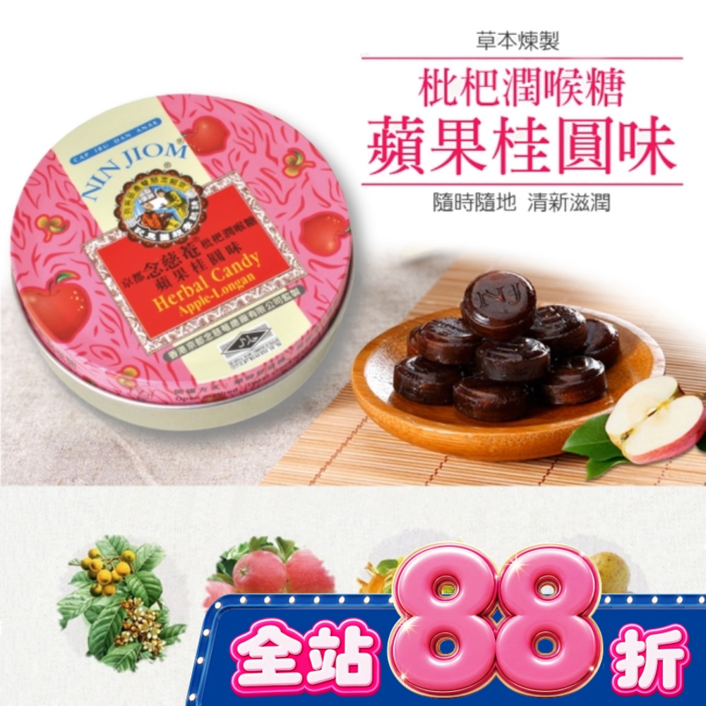 京都念慈菴枇杷潤喉糖-蘋果桂圓味60g image